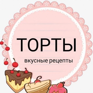 ТОРТЫ/ВКУСНЫЕ РЕЦЕПТЫ