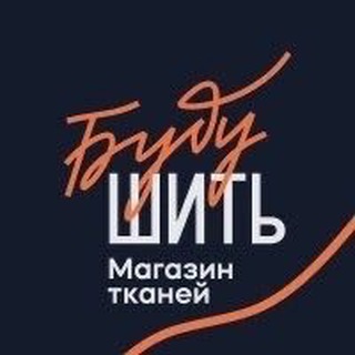 БУДУ ШИТЬ || МАГАЗИН ЕВРОПЕЙСКИХ ТКАНЕЙ