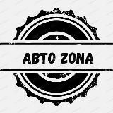 АВТО ZONA