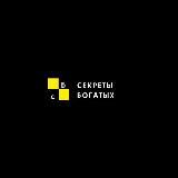 СЕКРЕТЫ БОГАТЫХ