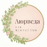 АЮРВЕДА КОУЧИНГ  LIFESTYLE ДЖОТИШ КОНТАКТЫ @IREN_0_0_7