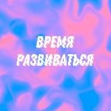 ВРЕМЯ РАЗВИВАТЬСЯ