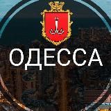 ОДЕССА - НОВОСТИ ГОРОДА