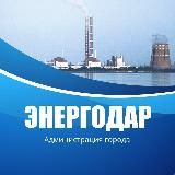 АДМИНИСТРАЦИЯ ГОРОДА ЭНЕРГОДАР