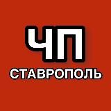 ЧП СТАВРОПОЛЬ