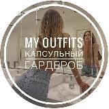 MY OUTFITS • КАПСУЛЬНЫЙ ГАРДЕРОБ