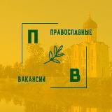 ПРАВОСЛАВНЫЕ ВАКАНСИИ / РАБОТА