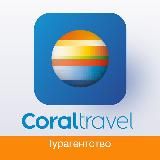 ТУРАГЕНТСТВО CORAL TRAVEL