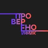 ПРОВЕРЕНО ИФМК