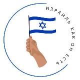 ИЗРАИЛЬ КАК ОН ЕСТЬ