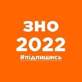 ЗНО | АБІТУРІЄНТ 2023