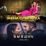 ЖЕНА ОЛИГАРХА|БЫВШИЕ