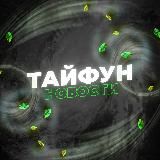 ТАЙФУН | НОВОСТИ