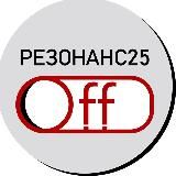 РЕЗОНАНС25.OFF