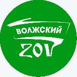 ВОЛЖСКИЙ ZOV