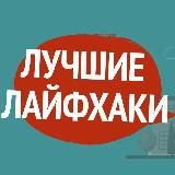 ЛУЧШИЕ ЛАЙФХАКИ