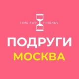 ПОДРУГИ В БОЛЬШОМ ГОРОДЕ | МОСКВА