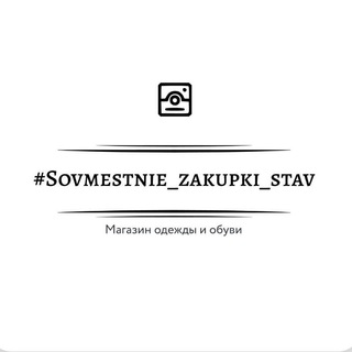 SOVMESTNIE_ZAKUPKI_STAV