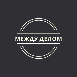 МЕЖДУ ДЕЛОМ