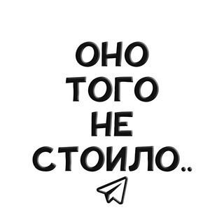 ОНО ТОГО НЕ СТОИЛО