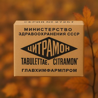 СОВЕТСКИЙ ЦИТРАМОН | ФАРМАЦЕВТИЧЕСКИЙ ПРОВИЗОР В АПТЕКЕ