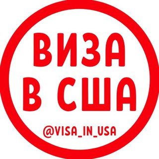 ВИЗА В США