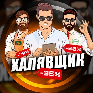 ХАЛЯВЩИК