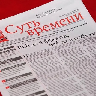 ГАЗЕТА «СУТЬ ВРЕМЕНИ»
