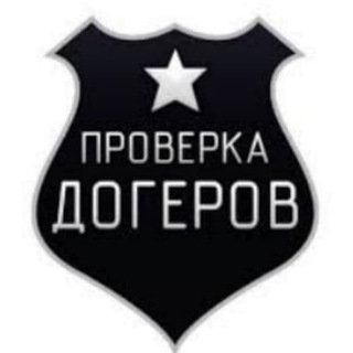 ПРОВЕРКА ДОГГЕРОВ/КАППЕРОВ