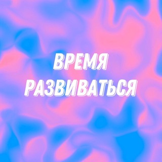 ВРЕМЯ РАЗВИВАТЬСЯ