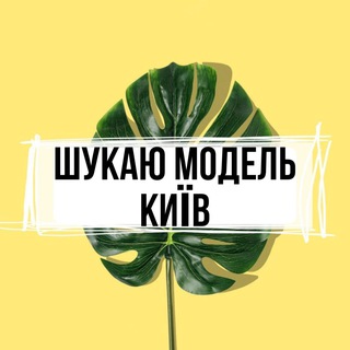 ШУКАЮ МОДЕЛЬ КИЇВ   - ИЩУ МОДЕЛЬ КИЕВ