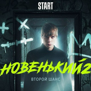 НОВЕНЬКИЙ-2