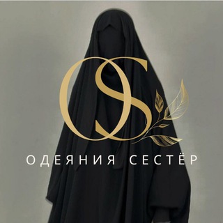 ОДЕЯНИЯ СЕСТЁР