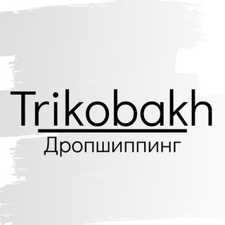TRIKOBAKH ДРОПШИППИНГ