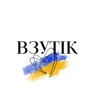 ДИТЯЧЕ ВЗУТТЯ ВЗУТІК