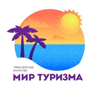 МИР ТУРИЗМА