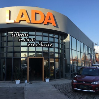 АВТО ПЛЮС ХОЛДИНГ ЛАДА ТОЛЬЯТТИ