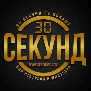 30 СЕКУНД ОБ ИСЛАМЕ