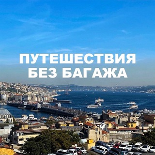 ПУТЕШЕСТВИЯ БЕЗ БАГАЖА