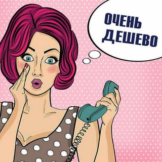 ОЧЕНЬ ДЕШЕВО!