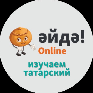ӘЙДӘ! ONLINE - ИЗУЧАЕМ ТАТАРСКИЙ