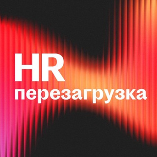 HR ПЕРЕЗАГРУЗКА