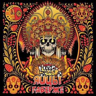 НИЛЬС ЯЙЦЫ FАБЕРЖЕ