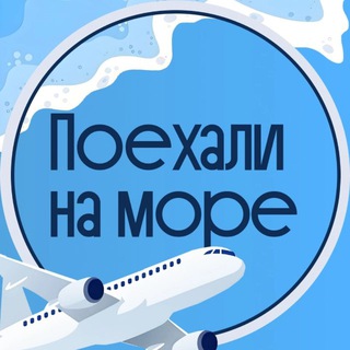 ПОЕХАЛИ НА МОРЕ!