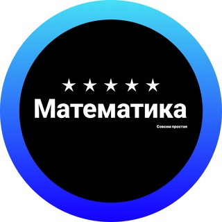 ПРОСТАЯ МАТЕМАТИКА