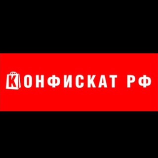 КОНФИСКАТ РФ  (ОПТ, ИМПОРТ, ЭКСПОРТ)