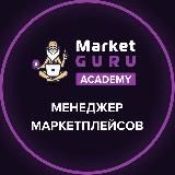 МЕНЕДЖЕР МАРКЕТПЛЕЙСОВ