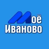 МОЁ ИВАНОВО