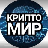 КРИПТОМИР  ИНВЕСТИЦИИ