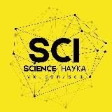 SCIENCE|НАУКА